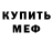 МЕФ кристаллы UACartman